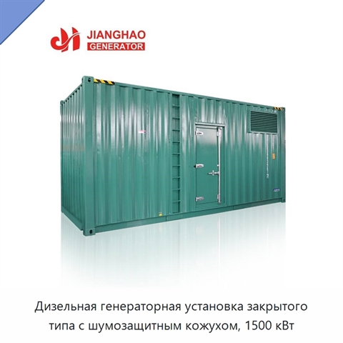 Дизельная генераторная установка закрытого типа с шумозащитным кожухом, 1500 кВт