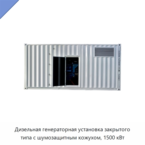 Дизельная генераторная установка закрытого типа с шумозащитным кожухом, 1500 кВт