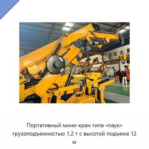 Портативный мини-кран типа «паук» грузоподъемностью 1,2 т с высотой подъема 12 м