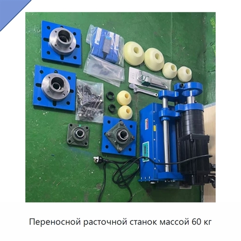 Переносной расточной станок массой 60 кг