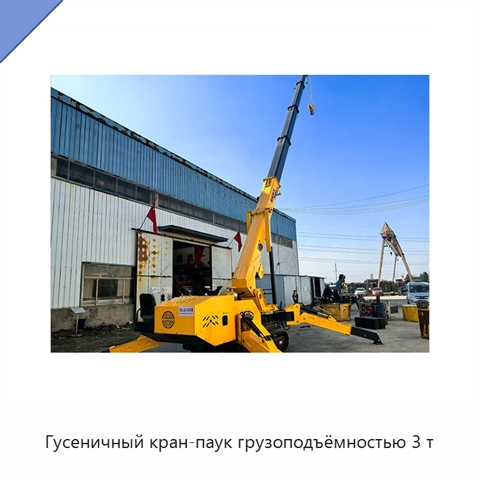 Гусеничный кран-паук грузоподъёмностью 3 т