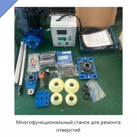 Многофункциональный станок для ремонта отверстий