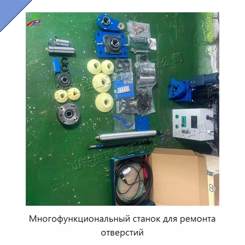 Многофункциональный станок для ремонта отверстий