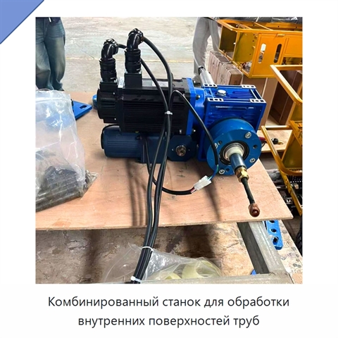 Комбинированный станок для обработки внутренних поверхностей труб