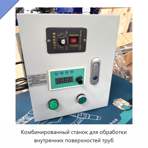 Комбинированный станок для обработки внутренних поверхностей труб