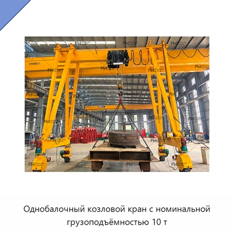 Однобалочный козловой кран с номинальной грузоподъёмностью 10 т