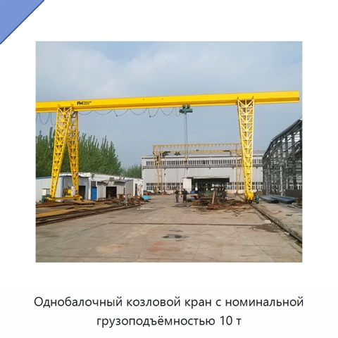 Однобалочный козловой кран с номинальной грузоподъёмностью 10 т