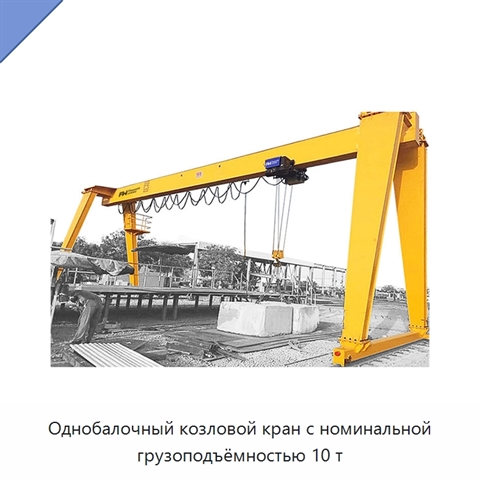 Однобалочный козловой кран с номинальной грузоподъёмностью 10 т