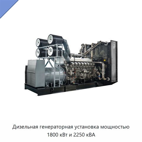 Дизельная генераторная установка мощностью 1800 кВт и 2250 кВА