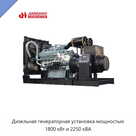 Дизельная генераторная установка мощностью 1800 кВт и 2250 кВА
