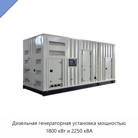 Дизельная генераторная установка мощностью 1800 кВт и 2250 кВА