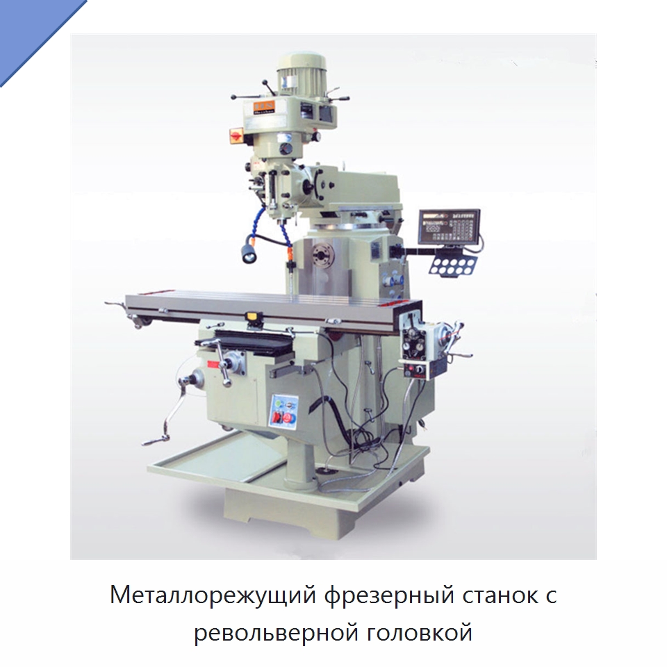Металлорежущий фрезерный станок с револьверной головкой — Фрезерные станки