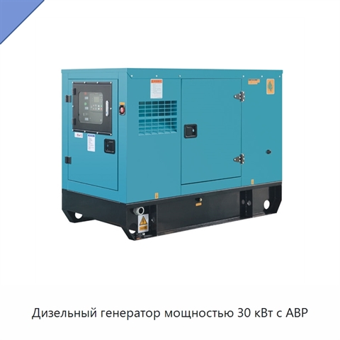 Дизельный генератор мощностью 30 кВт с АВР
