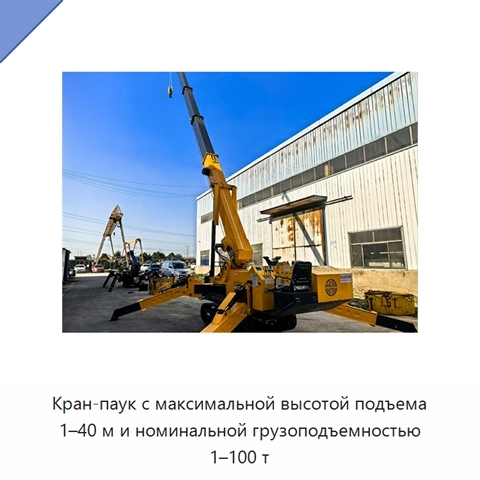 Кран-паук с максимальной высотой подъема 1–40 м и номинальной грузоподъемностью 1–100 т