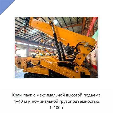 Кран-паук с максимальной высотой подъема 1–40 м и номинальной грузоподъемностью 1–100 т