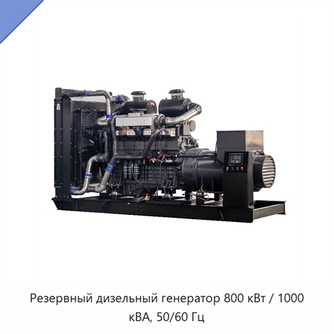 Резервный дизельный генератор 800 кВт / 1000 кВА, 50/60 Гц