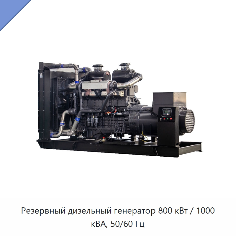 Резервный дизельный генератор 800 кВт / 1000 кВА, 50/60 Гц — Дизельные генераторы