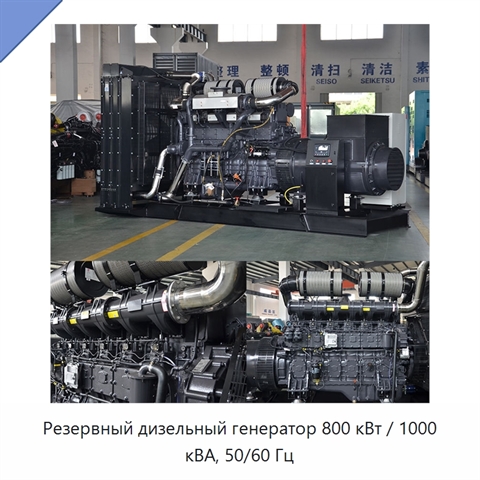 Резервный дизельный генератор 800 кВт / 1000 кВА, 50/60 Гц