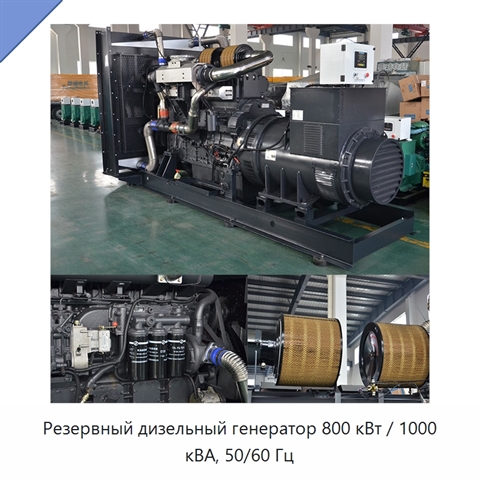 Резервный дизельный генератор 800 кВт / 1000 кВА, 50/60 Гц