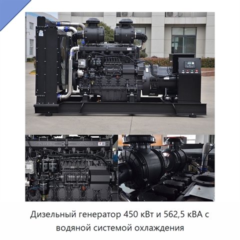 Дизельный генератор 450 кВт и 562,5 кВА с водяной системой охлаждения