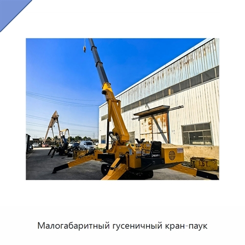 Малогабаритный гусеничный кран-паук