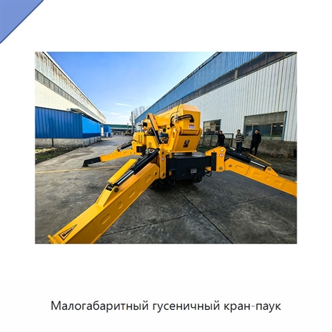 Малогабаритный гусеничный кран-паук