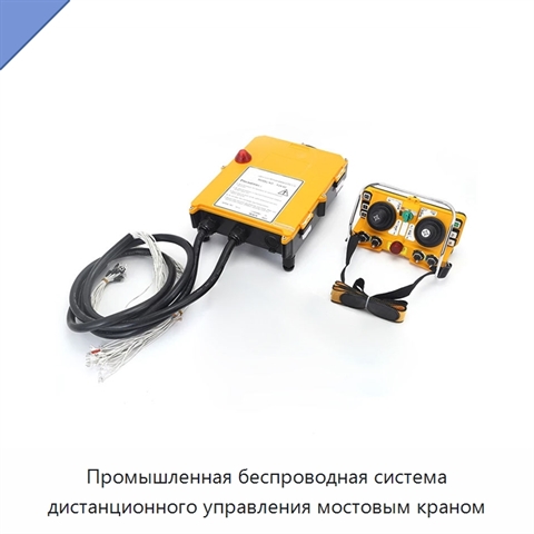 Промышленная беспроводная система дистанционного управления мостовым краном
