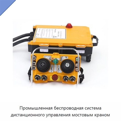 Промышленная беспроводная система дистанционного управления мостовым краном