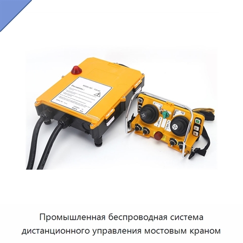 Промышленная беспроводная система дистанционного управления мостовым краном