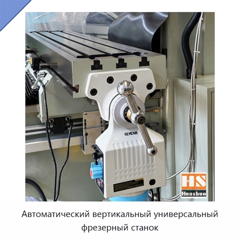 Автоматический вертикальный универсальный фрезерный станок