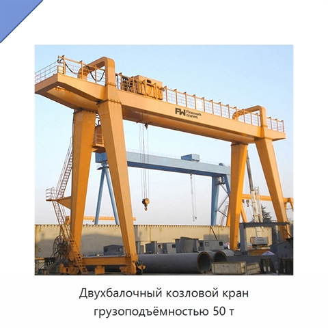 Двухбалочный козловой кран грузоподъёмностью 50 т