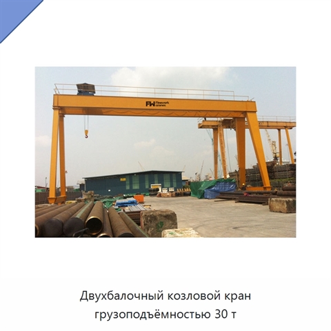 Двухбалочный козловой кран грузоподъёмностью 30 т