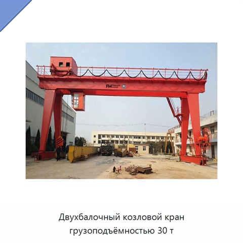Двухбалочный козловой кран грузоподъёмностью 30 т