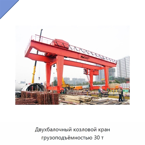 Двухбалочный козловой кран грузоподъёмностью 30 т