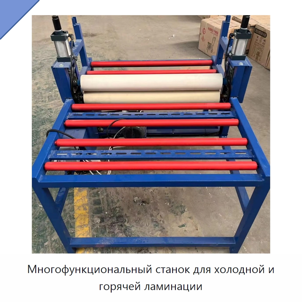 Многофункциональный станок для холодной и горячей ламинации — Оборудование для производства стекла