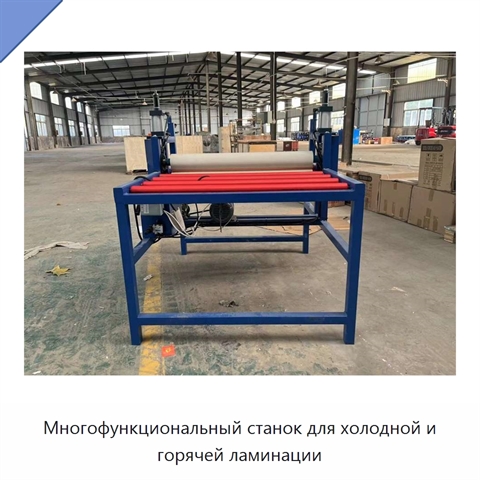 Многофункциональный станок для холодной и горячей ламинации