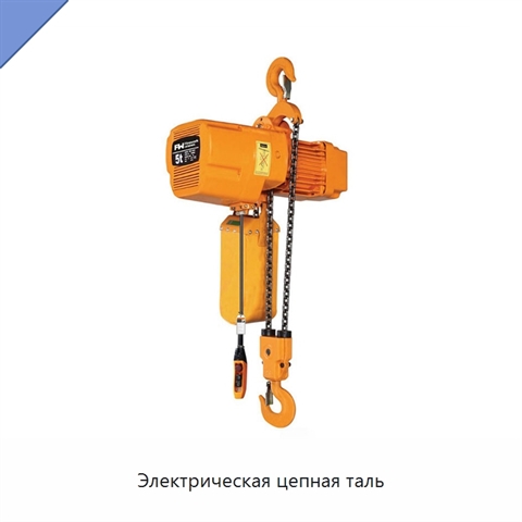 Электрическая цепная таль
