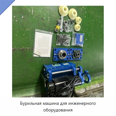 Бурильная машина для инженерного оборудования
