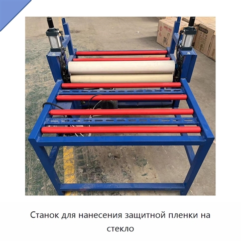 Станок для нанесения защитной пленки на стекло