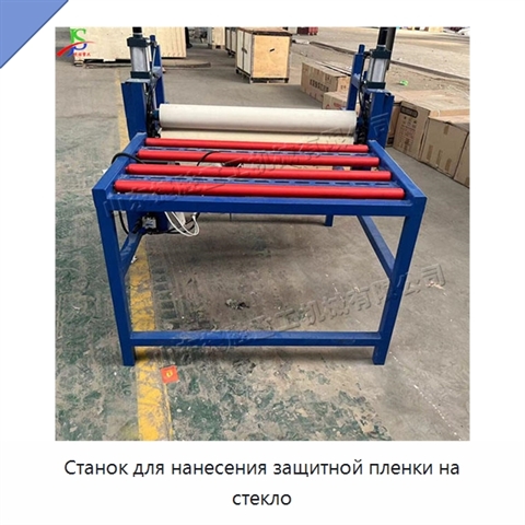 Станок для нанесения защитной пленки на стекло
