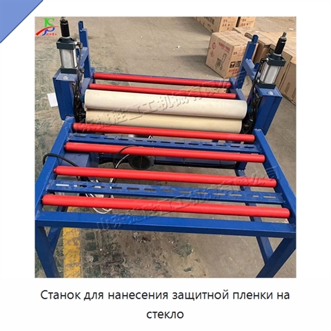 Станок для нанесения защитной пленки на стекло