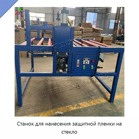 Станок для нанесения защитной пленки на стекло