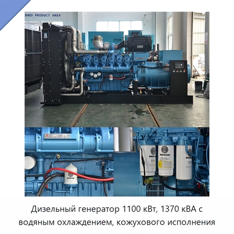 Дизельный генератор 1100 кВт, 1370 кВА с водяным охлаждением, кожухового исполнения