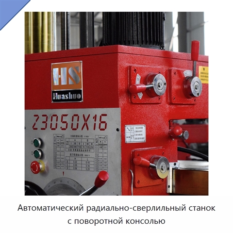 Автоматический радиально-сверлильный станок с поворотной консолью