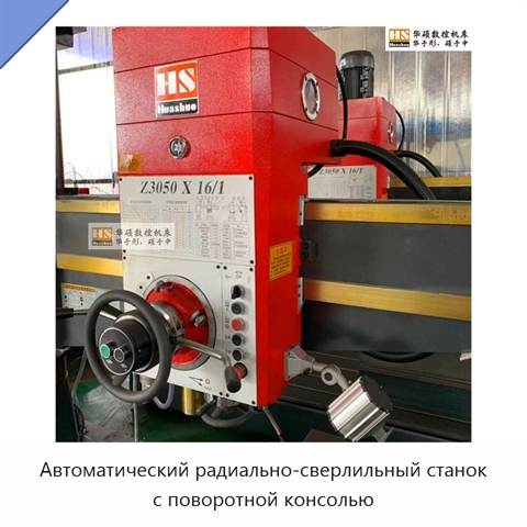 Автоматический радиально-сверлильный станок с поворотной консолью
