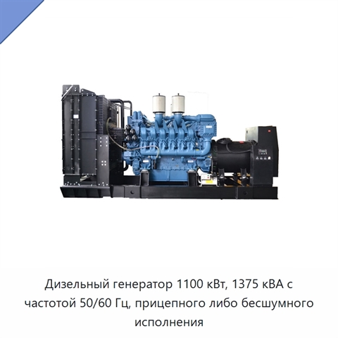 Дизельный генератор 1100 кВт, 1375 кВА с частотой 50/60 Гц, прицепного либо бесшумного исполнения