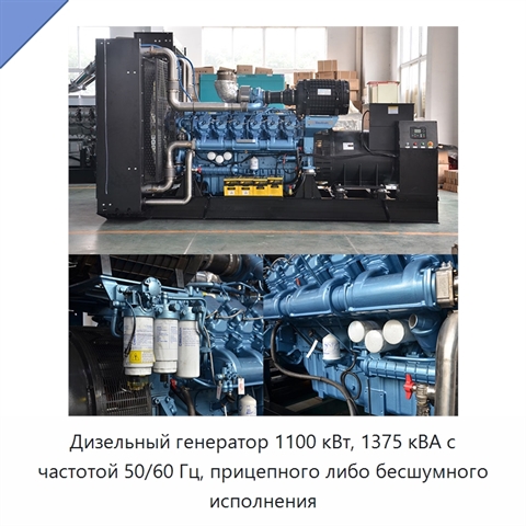 Дизельный генератор 1100 кВт, 1375 кВА с частотой 50/60 Гц, прицепного либо бесшумного исполнения