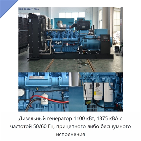 Дизельный генератор 1100 кВт, 1375 кВА с частотой 50/60 Гц, прицепного либо бесшумного исполнения