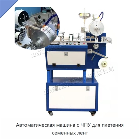 Автоматическая машина с ЧПУ для плетения семенных лент