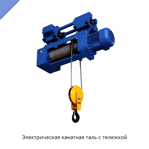 Электрическая канатная таль с тележкой